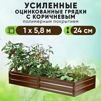 Коричневая усиленная грядка (1 х 5,8)