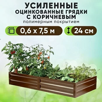 Коричневая усиленная грядка (0,6 х 7,5)