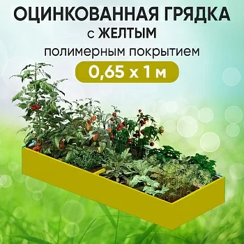 Грядка желтая (0,65 х 1)
