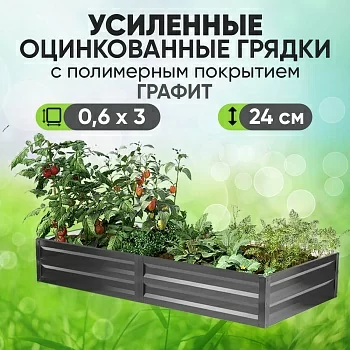 Усиленная грядка Графит (0,6 х 3)