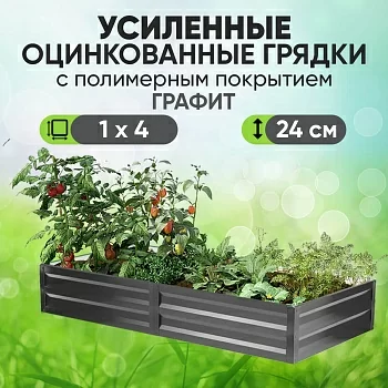 Усиленная грядка Графит (1 х 4)
